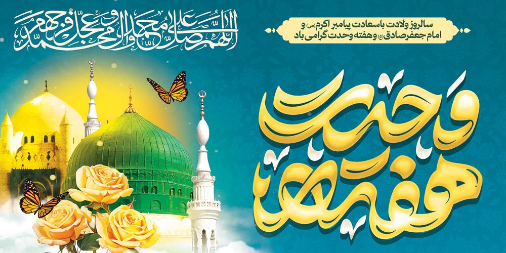 ربیع‌الاول؛ فصل شکوفایی رحمت نبوی، حکمت جعفری و همبستگی امت اسلامی